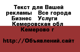  Текст для Вашей рекламы - Все города Бизнес » Услуги   . Кемеровская обл.,Кемерово г.